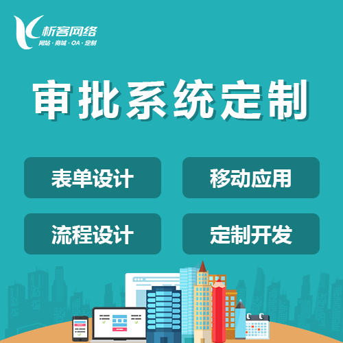 福建智能审批系统