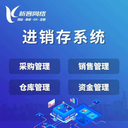 福建进销存系统