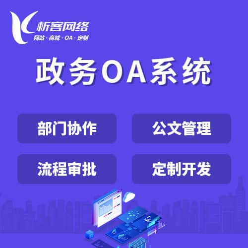 福建政务OA系统