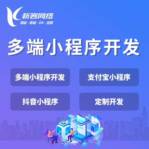 福建多端小程序开发