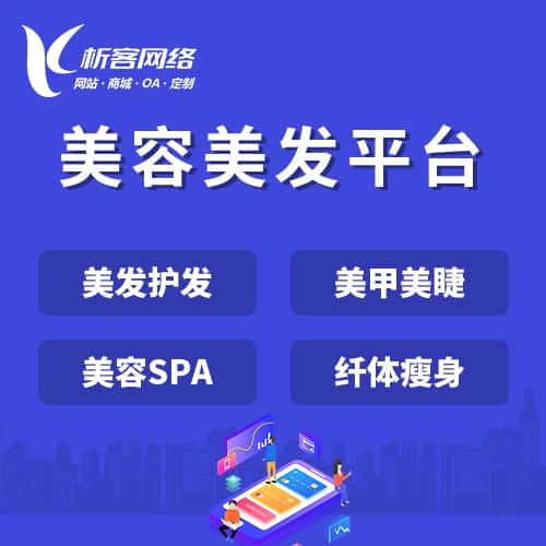 福建美容美发平台