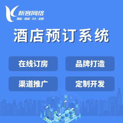 福建酒店预订系统