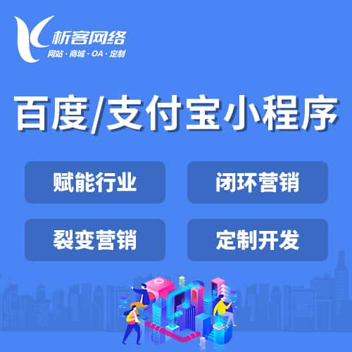 福建百度支付宝小程序