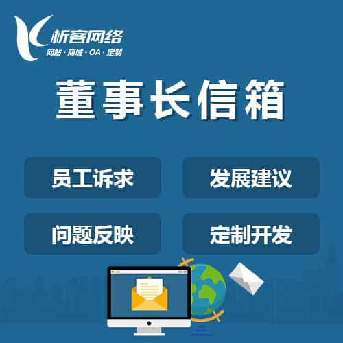 福建董事长信箱系统