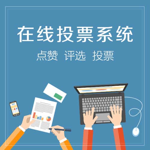 福建在线投票系统