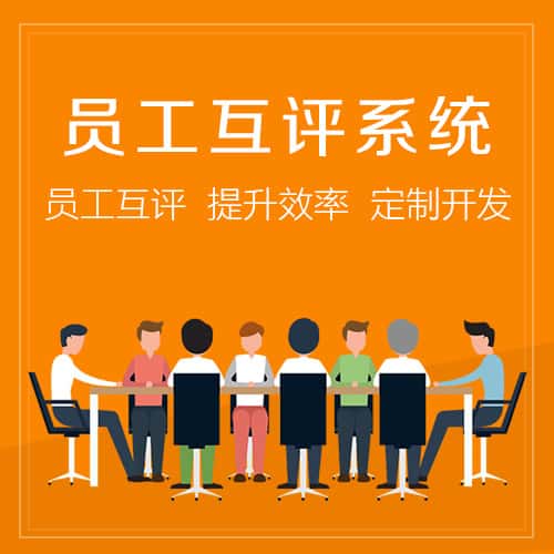 福建员工互评系统