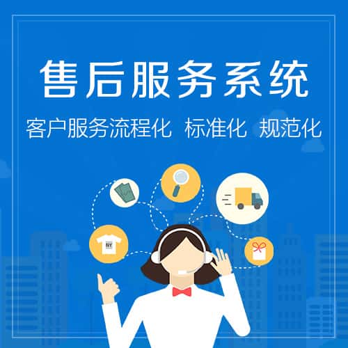 福建售后服务系统