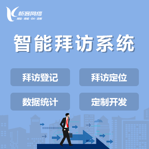 福建智能拜访系统
