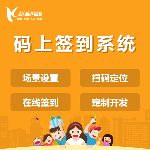 福建码上签到系统