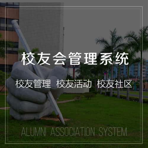 福建校友会管理