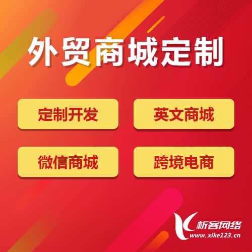 福建外贸商城定制