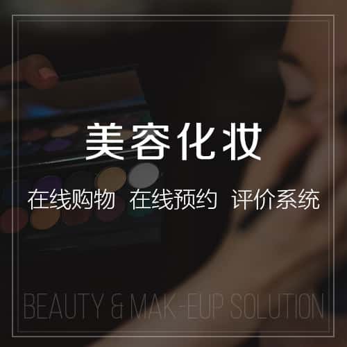 福建美容化妆
