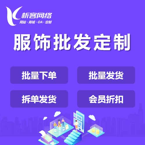 福建服饰批发商城定制