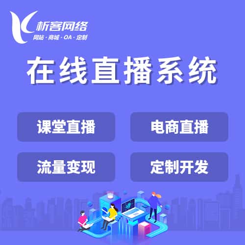 福建在线直播系统