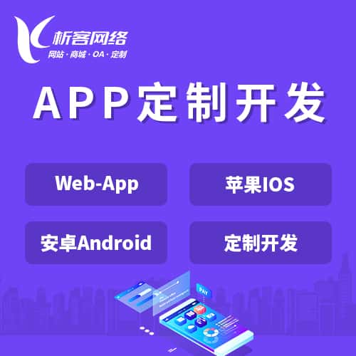 福建APP|Android|IOS应用定制开发