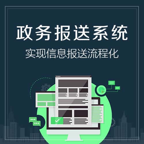 福建政务报送系统
