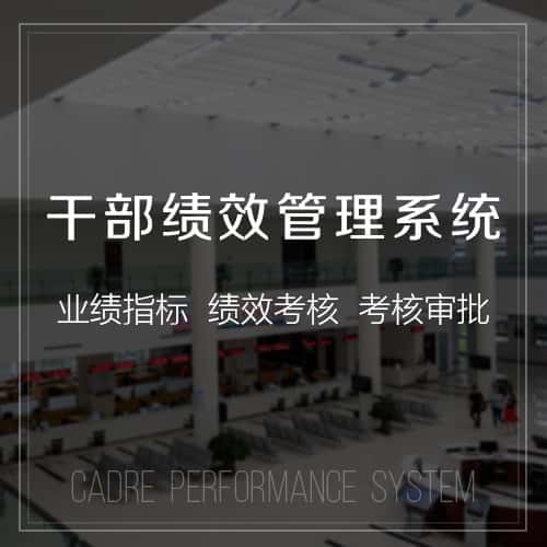 福建干部绩效管理