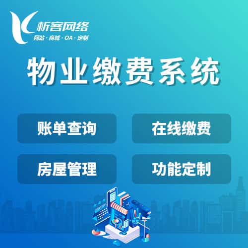 福建物业缴费系统