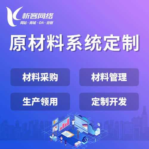 福建原材料系统