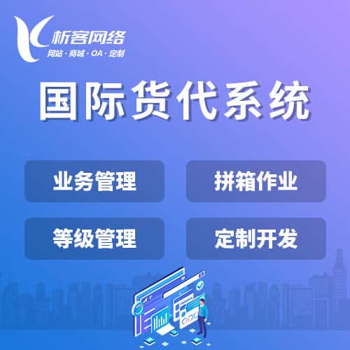 福建国际货代系统