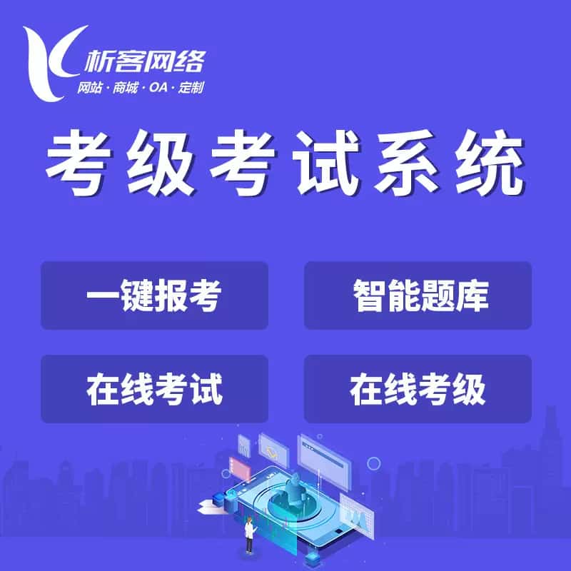 福建考级考试系统