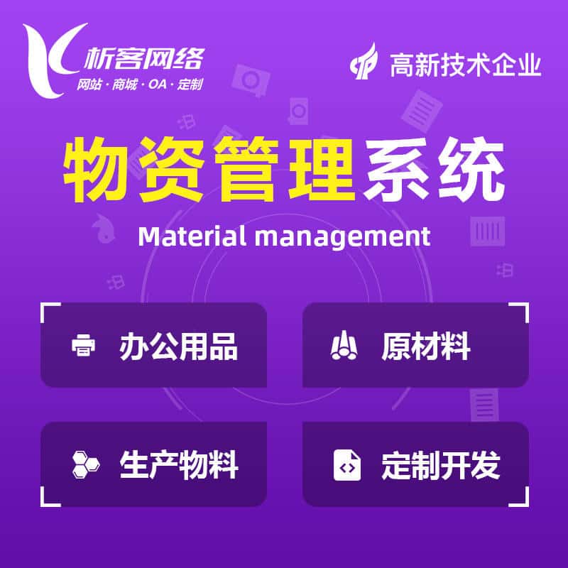 福建物资管理系统