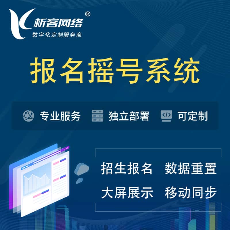 福建幼儿园摇号系统 | 报名摇号抽奖房地产车位摇号