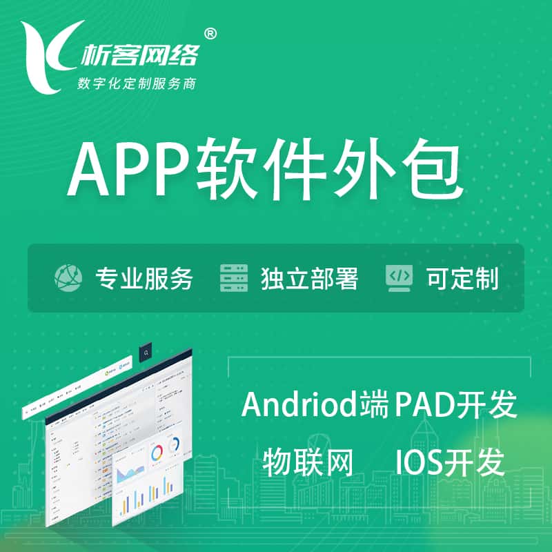 福建APP软件外包开发 | 高端定制