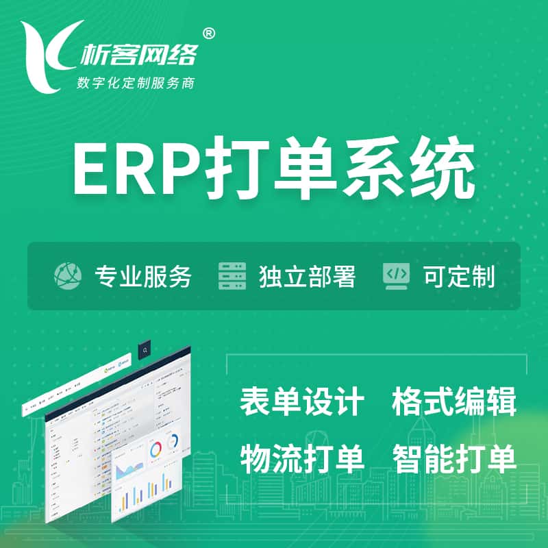 福建ERP打单系统|箱单码单软件系统