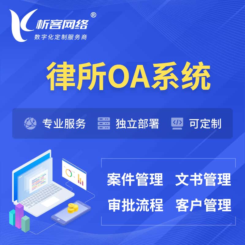 福建律所OA系统 | 案件管理系统