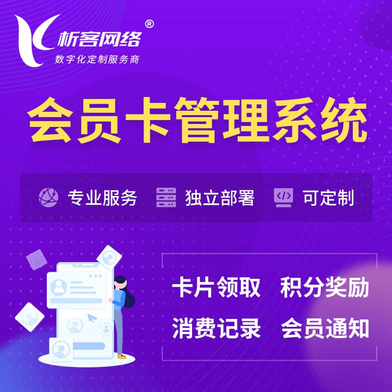 福建会员卡管理系统 | 会员积分优惠券