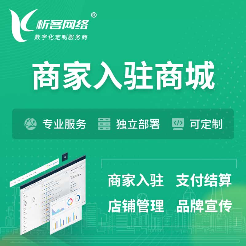 福建商家入驻商城小程序 | B2B2C多店铺 | 多用户APP