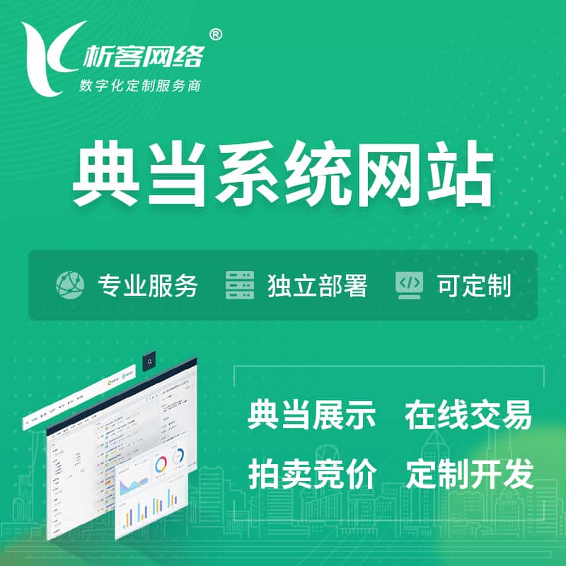 福建典当拍卖行OA系统 | 网站 | 小程序 | APP