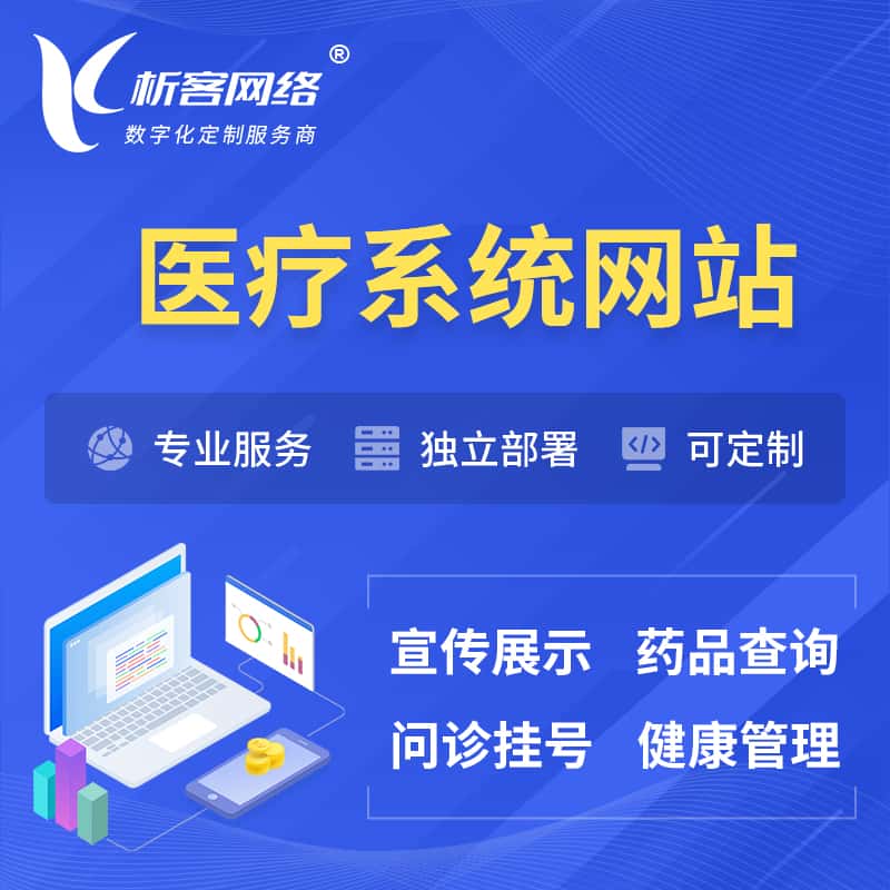 福建医院医疗医药OA管理系统 | 网站 | 小程序 | APP
