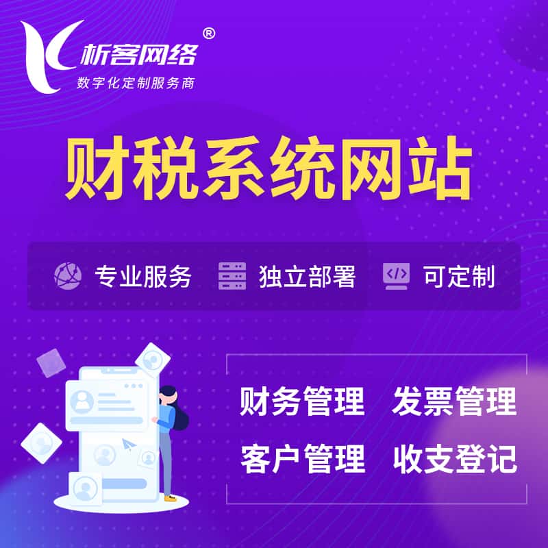 福建会计审计财税OA管理系统 | 网站小程序 | APP