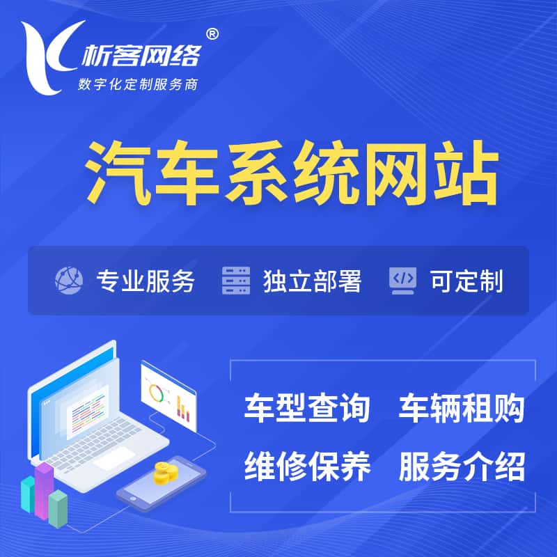 福建汽车OA管理系统 | 汽车租购网站 | 小程序 APP