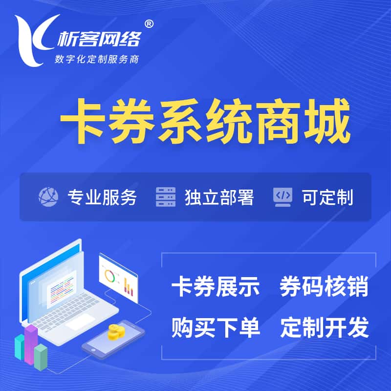 福建卡券系统商城小程序APP