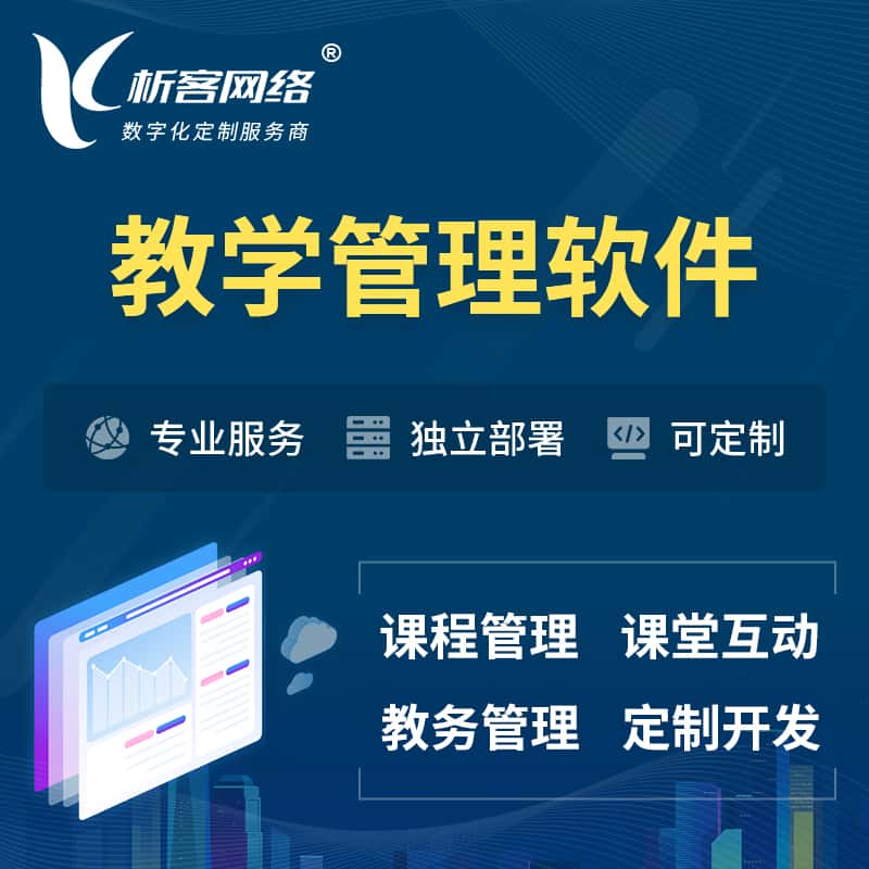 福建教学管理软件 | 智慧校园 | 智慧课堂