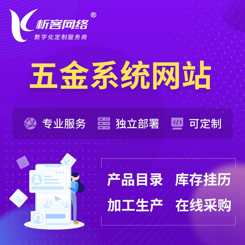 福建五金建材OA系统 | 网站小程序APP