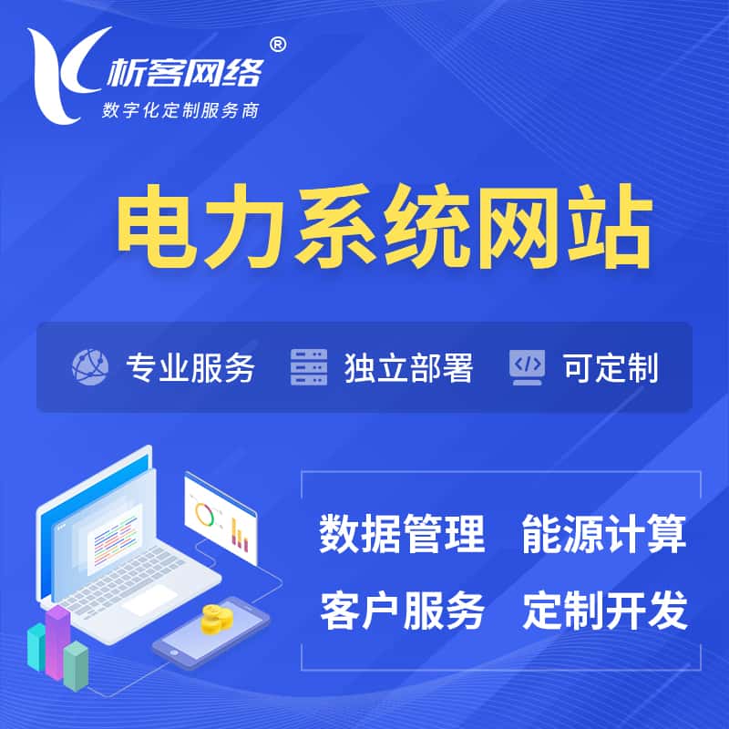 福建电力水力火力OA管理系统 | 网站小程序APP