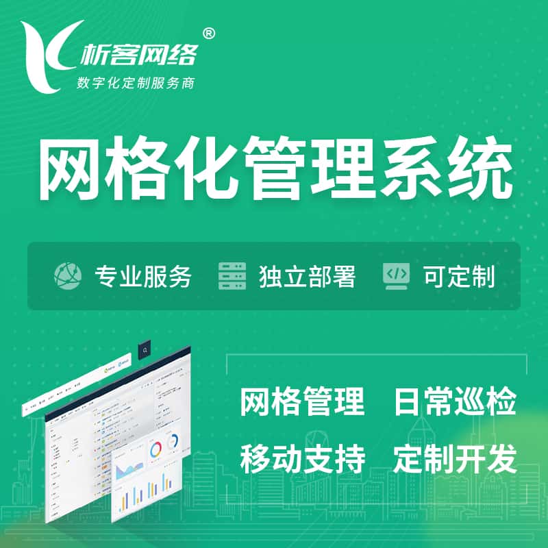 福建巡检网格化管理系统 | 网站APP