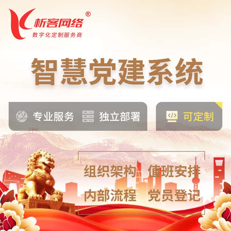 福建智慧党建 | 党建数字化 | 党建OA系统