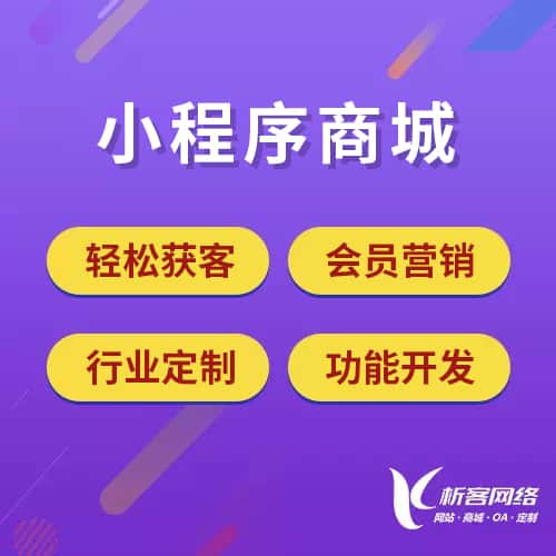 福建小程序商城