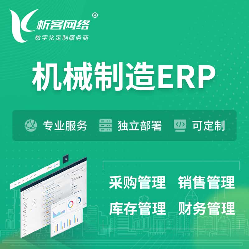 福建机械制造ERP软件生产MES车间管理系统