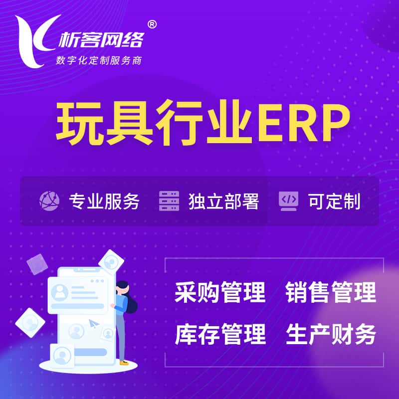 福建玩具行业ERP软件生产MES车间管理系统