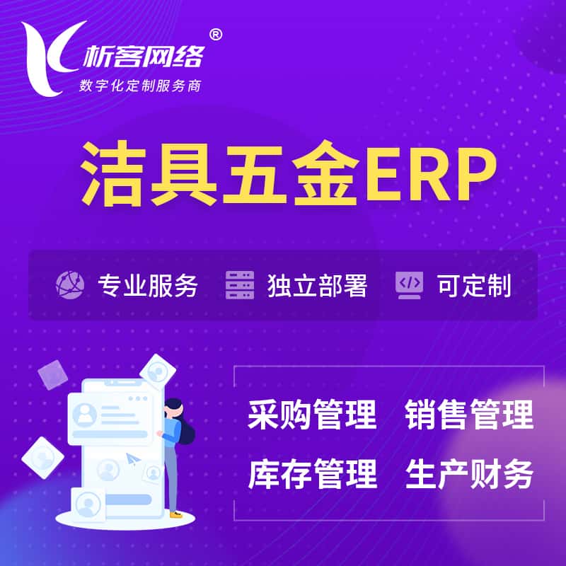 福建洁具五金ERP软件生产MES车间管理系统