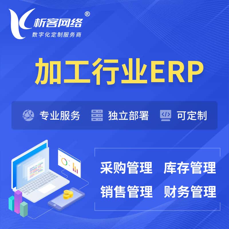 福建加工行业ERP软件生产MES车间管理系统