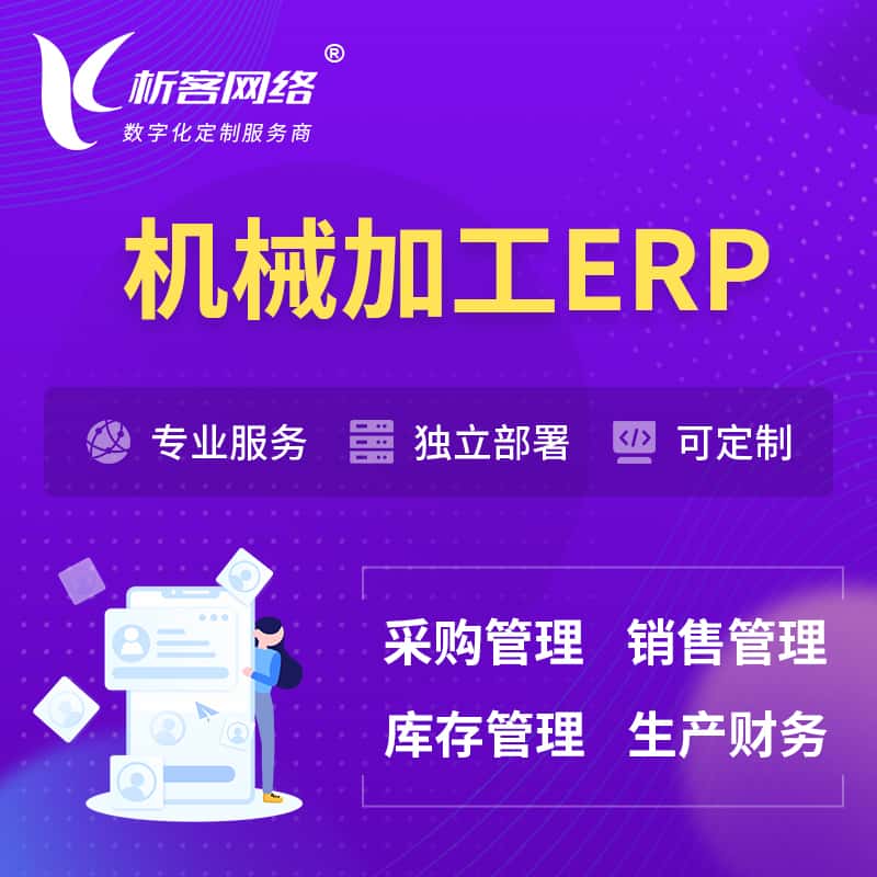 福建机械加工ERP软件生产MES车间管理系统