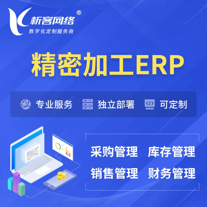 福建精密加工ERP软件生产MES车间管理系统