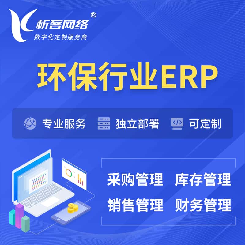 福建环保行业ERP软件生产MES车间管理系统